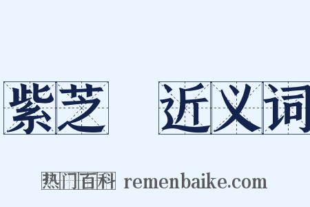 紫芝謡近义词是什么意思的图片